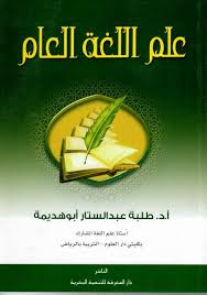 تحميل الكتاب علم اللغة العام Pdf Pdf Books