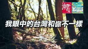 我眼中的台灣和你們不一樣 2020潮台灣 youtube in 2020 taiwan