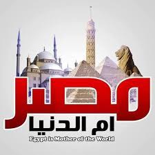 57,550 likes · 261 talking about this. Ù…ØµØ± Ø§Ù… Ø§Ù„Ø¯Ù†ÙŠØ§ Home Facebook