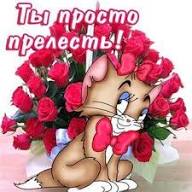 Ты прелесть открытки