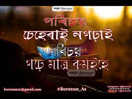 We did not find results for: à¦¬à§°à¦· à¦£ Boroxun Best Collection Of Assamese Quotes Part 3 Youtube