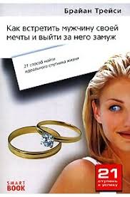 как выйти замуж за мужчину своей мечты читать полностью Kak Vstretit Muzhchinu Svoej Mechty I Vyjti Za Nego Zamuzh