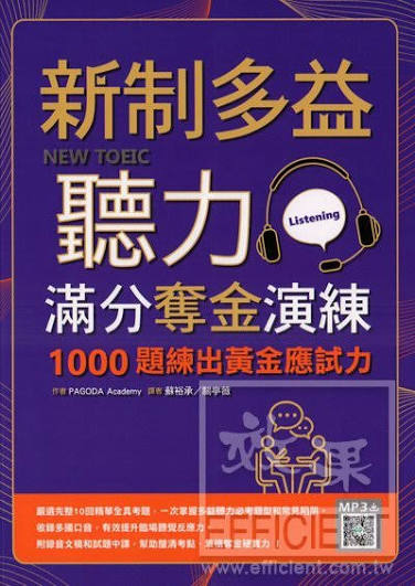 寂天新制多益聽力滿分奪金演練:1000題練出黃金應試力