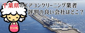 千葉県のエアコンクリーニングで評判が良い会社ランキング エアコン掃除業者比較のカジメモ