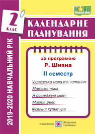орієнтовне календарне планування та план виховної роботи 1 клас нуш Zharkova I Kalendarne Planuvannya Za Programoyu R Shiyana 2 Klas Ii Semestr 2019 2020 N R Knizhkova Hata Magazin Cikavih Knig M Kolomiya Vul Chornovola 51