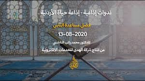 حياة المسلم 3 موضوعات متنوعة 2 الحلقة 15 فضل مساعدة الناس موسوعة النابلسي للعلوم الإسلامية