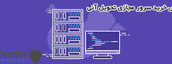 آموزش رایگان نحوه خرید سرور مجازی (VPS) ایران تحویل آنی - پنتا سرور