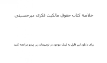 Image result for ‫خلاصه کتاب حقوق مالکیت فکری میرحسینی‬‎