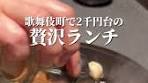 歌舞伎町で楽しむ贅沢ひとりすき焼きランチ
