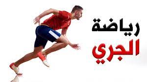 وقد يكون الخيار المتوفر والأسهل هو رياضة الجري أو المشي، فأيهما أفضل للصحة ولخسارة بحسب الدراسات فإن المشي يوفر الفوائد الصحية ذاتها التي يوفرها الجري، غير أن الجري قد. Ø£Ù‡Ù… ÙÙˆØ§Ø¦Ø¯ Ø§Ù„Ø¬Ø±ÙŠ Ù¡Ù¥ Ø´Ø¦ ÙŠØ­Ø¯Ø« Ù„Ø¬Ø³Ùƒ Ø§Ø°Ø§ Ù…Ø§Ø±Ø³Øª Ø±ÙŠØ§Ø¶Ø© Ø§Ù„Ø¬Ø±ÙŠ Ù„Ù† ØªØµØ¯Ù‚ Ù…Ø§Ù‡ÙŠ ÙÙˆØ§Ø¦Ø¯ Ø§Ù„Ø±ÙƒØ¶ ÙŠÙˆÙ…ÙŠØ§ Youtube