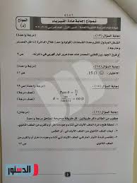 تنطلق امتحانات الثانوية العامة يوم 10 يوليو للشعبة العلمية، و11 يوليو للشعبة الأدبية، وتستمر الامتحانات حتي يوم 2 أغسطس، وسط إجراءات احترازية مشددة. Ù†Ù…ÙˆØ°Ø¬ Ø¥Ø¬Ø§Ø¨Ø© Ø§Ù…ØªØ­Ø§Ù† Ø§Ù„ÙÙŠØ²ÙŠØ§Ø¡ 2020 Ù„Ù„ØµÙ Ø§Ù„Ø«Ø§Ù„Ø« Ø§Ù„Ø«Ø§Ù†ÙˆÙŠ ÙƒØ§Ù…Ù„Ø§ ØµÙˆØ±