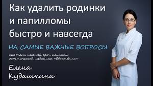 как удалить родинку в домашних условиях за 5 минут Kak Udalit Rodinki I Papillomy Bystro I Navsegda Youtube