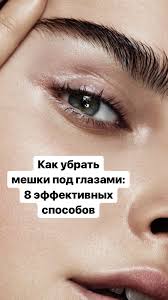 как избавиться от мешков под глазами в домашних условиях Kak Ubrat Meshki Pod Glazami 8 Effektivnyh Sposobov Pod Glazami Hudoe Lico Meshki Pod Glazami
