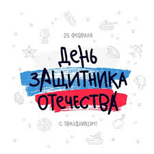 До 15 октября 1582 года — 23 февраля по юлианскому календарю, с 15 октября 1582 года — 23 февраля по. áˆ 23 Fevralya Shablon Nadpisi Vektornye Kartinki Illyustracii 23 Fevralya Nadpis Skachat Na Depositphotos