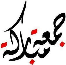 Maybe you would like to learn more about one of these? Jummah Mubarak Juma Mubarak