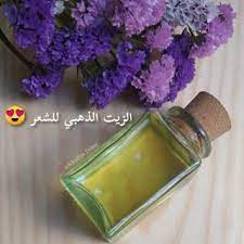 ليوم غادا نشارككم الزيت الذهبي هو عبارة عن زيوت لتقوية وتطويل الشعر المكونات زيت الخروع زيت اللوز زيت الأڤوكادو زيت بذور العنب زيت