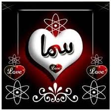 حكم التسمية بـ اسم سما قاموس الأسماء و المعاني
