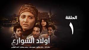 مسلسل أولاد الشوارع - الحلقة 1 ( الأولي ) حنان ترك | Awlad el shaware3 -  Eps 1 - YouTube