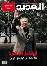 نزار قباني الحداثي المديني ممدوح فراج النابي مجلة الجديد