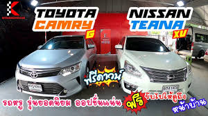 รถเก งม อสอง nissan teana xv ป 16 และ toyota camry g ป 15 รถหร ภายในกว างมาก ออปช นแน นๆ