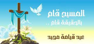 صور عيد القيامة 2021 بطاقات تهنئة لعيد القيامة المجيد Image Eid