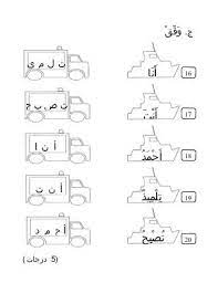 Mengenal pasti item yang sesuai digunakan dalam ujian serta mengeluarkan item yang lemah. Soalan Bahasa Arab Tahun 1 Arabic Alphabet For Kids Learn Arabic Alphabet Teach Arabic