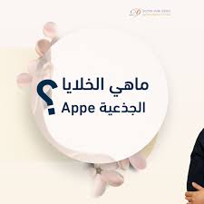 يعمل برنامج الخلايا الجذعية و هندسة الخلايا لتحقيق الريادة في مجال أبحاث الخلايا الجذعية في الشرق الأوسط و العالم من خلال بحث الآليات الخلوية و الجزيئية في الخلايا الجذعية. Ù…Ø§Ù‡ÙŠ Ø§Ù„Ø®Ù„Ø§ÙŠØ§ Ø§Ù„Ø¬Ø°Ø¹ÙŠØ© Appe Ø§Ù„Ø§Ø¨ÙŠ Ù‡Ùˆ Ø¹Ø¨Ø§Ø±Ø© Ø¹Ù† Ù…Ø³ØªØ®Ù„ØµØ§Øª Ø®Ù„Ø§ÙŠØ§ Ø¬Ø°Ø¹ÙŠØ© Ù…Ø§Ø®ÙˆØ°Ø© Ù…Ù† Ø§Ù„Ø¯Ù‡ÙˆÙ† Ø¬Ø§Ù‡Ø²Ø© Ù„Ù„Ø§Ø³ØªØ®Ø¯Ø§Ù… Ø¨Ø¯ÙˆÙ† Ø³Ø­Ø¨ Ø¯Ù… Ùˆ ØªØ­ØªÙˆÙŠ Ø¹ Mirror Table Abstract Painting Style