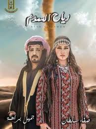 مسلسل رياح السموم الحلقة 1 الاولى movies movie posters