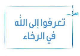 تعرفوا إلى الله في الرخاء يعرفكم في الشدة المنتدى العالمي للوسطيه