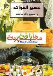 تحميل كتاب عصير الفواكه ومشروبات ساخنة pdf مجانا ل رشيدة أمهاوش كتب pdf عصير الفواكه ومشروبات ساخنة لـ رشيدة أمهاوش يعد glassware tableware hurricane glass