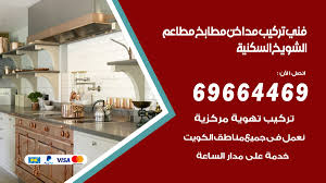 فني تركيب مداخن الشويخ السكنية 69664469 تركيب مداخن هود مطابخ مطاعم الكويت