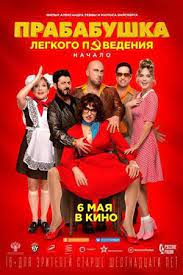 Описание фильма прабабушка легкого поведения. Prababushka Lyogkogo Povedeniya Nachalo 2021 Film Informaciya O Filme Rossijskie Filmy I Serialy Kino Teatr Ru