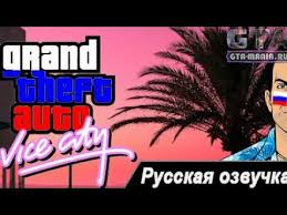 Grand Theft Auto Iv скачать русскую озвучку на андроид Kak Skachat Russkuyu Ozvuchku Na Gta Vice City Na Android Otvet Zdes Youtube