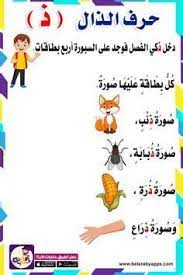قصة حرف التاء لرياض الاطفال قصص الحروف الهجائية مصورة in 2021 arabic alphabet for kids arabic kids learn arabic alphabet