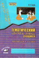 в т голубь тематический контроль знаний 3 класс ответы Golub V T Matematika 4 Klass Zachetnaya Tetrad Tematicheskij Kontrol Znanij Nachalnaya Shkola Matematika Obuchenie