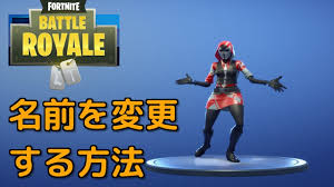 フォートナイト 名前を変更する方法 Fortnite Youtube
