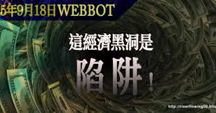 2010 2012 恩膏引擎全力開動 2015年9月18日webbot 這經濟黑洞是陷阱 calm artwork calm keep calm artwork