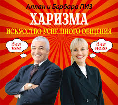 аллан и барбара пиз почему мужчины хотят скачать Fb2 Barbara Piz Harizma Iskusstvo Uspeshnogo Obsheniya Slushat Onlajn Besplatno Ili Skachat Audioknigu V Mp3 Mp3