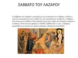 Ανάσταση του λαζάρου το σάββατο πριν την μεγάλη εβδομάδα, είναι αφιερωμένο από την εκκλησία μας, στην ανάσταση του λαζάρου. Sabbato Toy Lazaroy To Sabbato Toy Lazaroy Giortazoyme Thn Anastash Toy Lazaroy Ka8ws O Xristos Etoimazotan Gia To Ta3idi Toy Sta Ierosolyma Ema8e Oti Ppt Katebasma