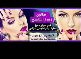 معرض زهرة البنفسج لتجارة السيارات. ØµØ§Ù„ÙˆÙ† Ø²Ù‡Ø±Ø© Ø§Ù„Ø¨Ù†ÙØ³Ø¬ Community Facebook
