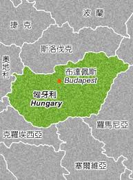 分国地图 | 分省地图 | 交通地图 | 旅游地图 | 历史地图. ä¸­è¯æ°'åœ‹å¤–äº¤éƒ¨å…¨çƒè³‡è¨Šç¶² æ­æ´²åœ°å€ åŒˆç‰™åˆ©hungary