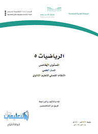 كتاب الرياضيات 5 مستوى خامس فصلي 1441 Pdf حل التعليمي