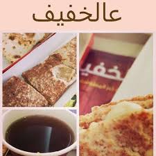 مطعم عالخفيف المدينة المنورة