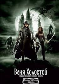 бермудский треугольник фильм 1996 смотреть онлайн в хорошем качестве Vanya Holostoj Van Helsing 2011 V Perevode Goblina Priklyucheniya Filmy Onlajn Filmy Onlajn Samye Luchshie Filmy Vseh Vremen