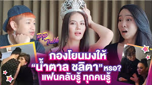 สำหรับแฟนนางงาม ชื่อของ น้ำตาล ชลิตา ส่วนเสน่ห์ เจ้าของ. à¸à¸­à¸‡à¹‚à¸¢à¸™à¸¡à¸‡à¹ƒà¸« à¸™ à¸³à¸•à¸²à¸¥ à¸«à¸£à¸­ à¹à¸Ÿà¸™à¸„à¸¥ à¸šà¸£ à¸— à¸à¸„à¸™à¸£ à¸„à¸™à¹„à¸—à¸¢à¹à¸›à¸¥à¸§ à¸²à¸¡à¸‡ à¸•à¸­à¸™à¸ˆà¸š Pp Talk à¸™ à¸³à¸•à¸²à¸¥ Ep 4 Youtube