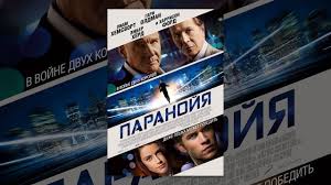 сериал череп и кости смотреть онлайн в хорошем качестве Paranojya 2013 Paranoia Film V Hd Youtube Movie Posters Movies