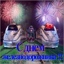 Сегодня твой профессиональный праздник и мы спешим осыпать тебя поздравлениями и искренними пожеланиями быть всегда веселым, жизнерадостным и счастливым! Krasivaya Otkrytka S Dnem Zheleznodorozhnika Besplatno Skachat Besplatno Na Sajte Otkrytkivsem Ru