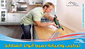 فني تركيب مطابخ بالقصيم وبريدة وعنيزه البكيرية والرس kitchen installation