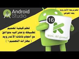 برنامج تصميم اعلان متحرك للاندرويد / قم بإنشاء خلفيات. 016 ØªØ­ÙˆÙŠÙ„ ØªØµÙ…ÙŠÙ… ÙÙˆØªÙˆØ´ÙˆØ¨ Ø¥Ù„Ù‰ ØªØ·Ø¨ÙŠÙ‚ Ù„Ù„Ø¢Ù†Ø¯Ø±ÙˆÙŠØ¯ Ù…Ù‡Ø§Ø±Ø§Øª Ø§Ù„ØªØµÙ…ÙŠÙ… 1 Youtube