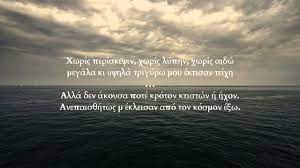 Ιθάκη σα βγεις στον πηγαιμό για την ιθάκη, να εύχεσαι νάναι μακρύς ο δρόμος, γεμάτος περιπέτειες, γεμάτος γνώσεις. K P Kabafhs Youtube